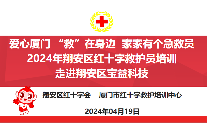 “救”在身邊——急救培訓(xùn)走進(jìn)廈門寶益科技有限公司